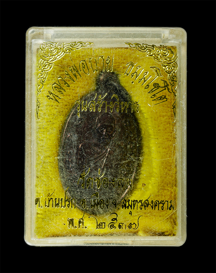2569-05-02 (26)dp.jpg - เหรียญหลวงพ่อบ่าย วัดช่องลม ต.บ้านปรก อ.เมือง จ.สมุทรสงคราม ปี2537 ที่ระลึกสร้างวิหาร เหรียญเนื้อโลหะผสม พระเก่าสวย มวลสารดี พร้อมกล่องเดิมๆ | https://kamulet.in.th